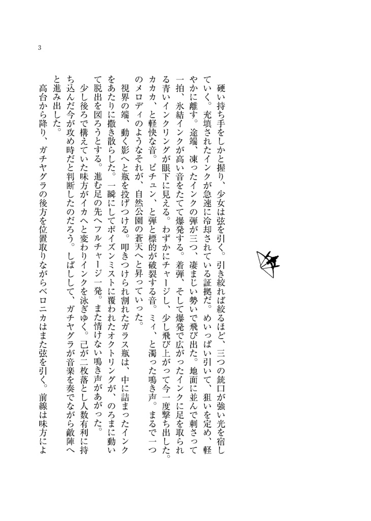 全て射抜いて撃ち抜いて