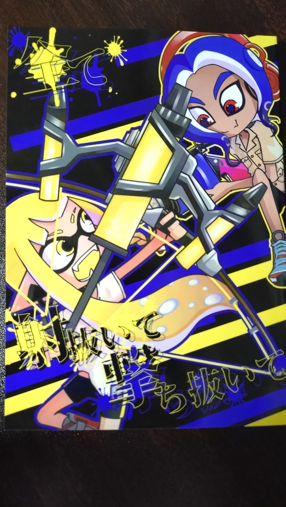 全て射抜いて撃ち抜いて