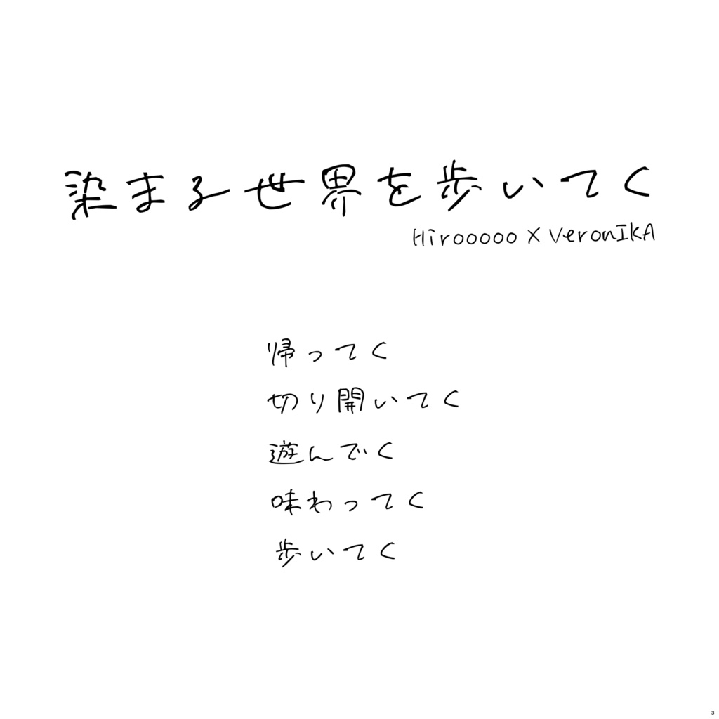 染まる世界を歩いてく