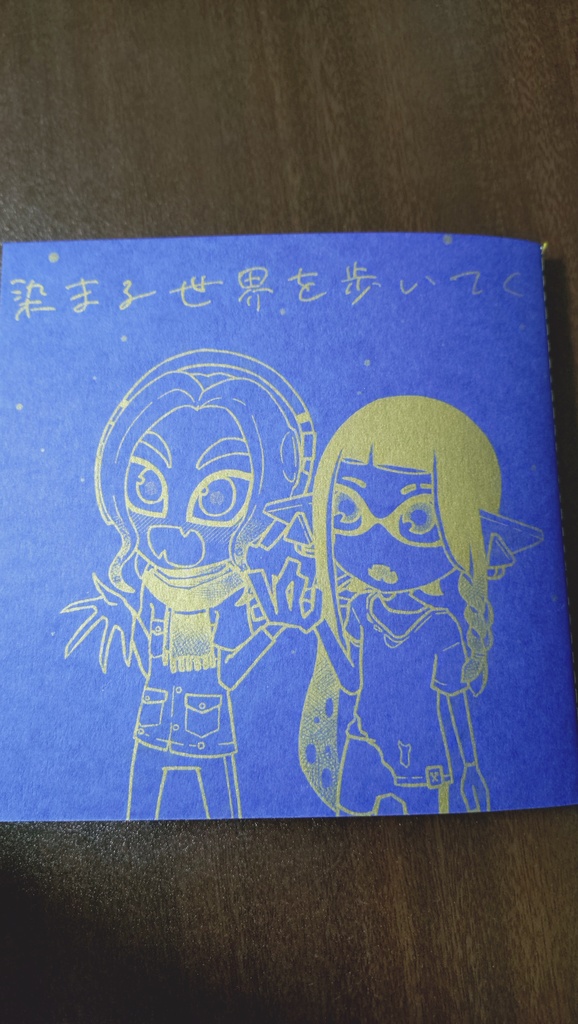 染まる世界を歩いてく