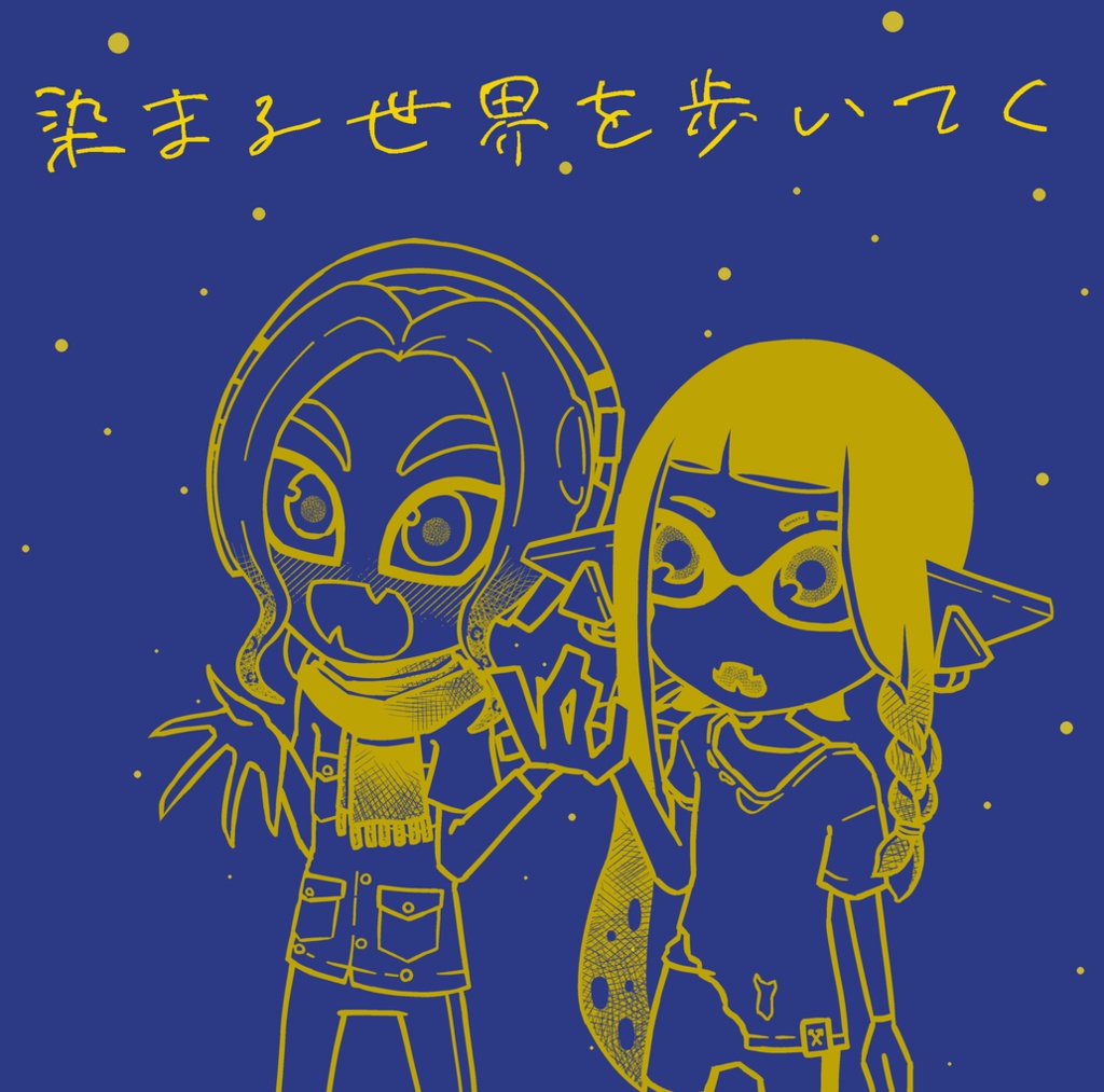 染まる世界を歩いてく