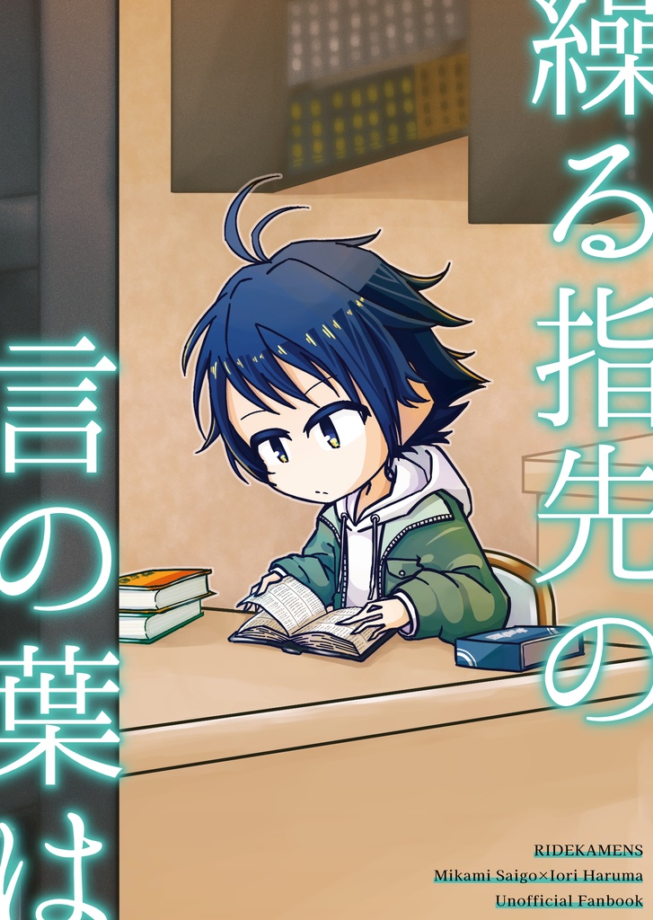 繰る指先の言の葉は