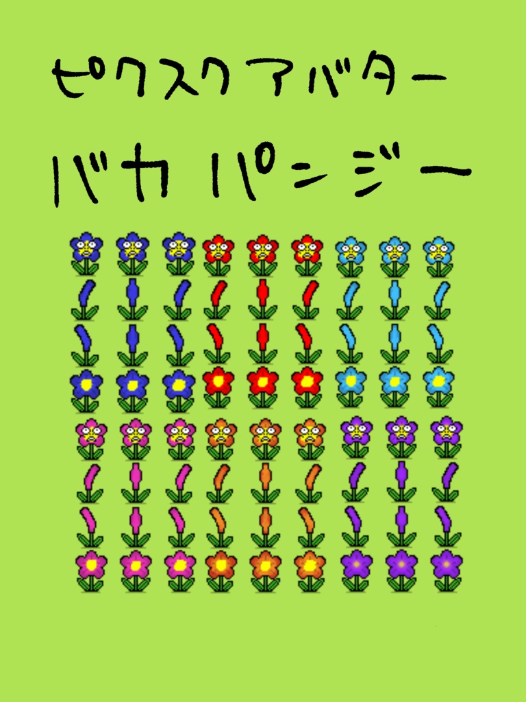 ピクスクアバター　バカパンジー　6種