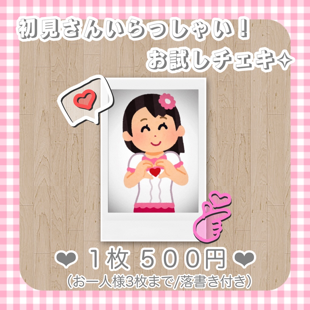 初見さんいらっしゃい!お試しチェキ✧︎
