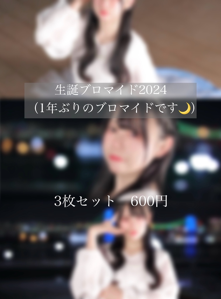 生誕ブロマイド2024☆3枚セット
