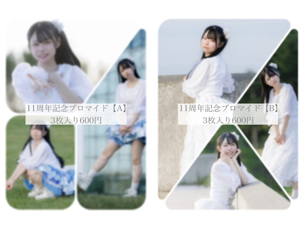 11周年記念ブロマイド！