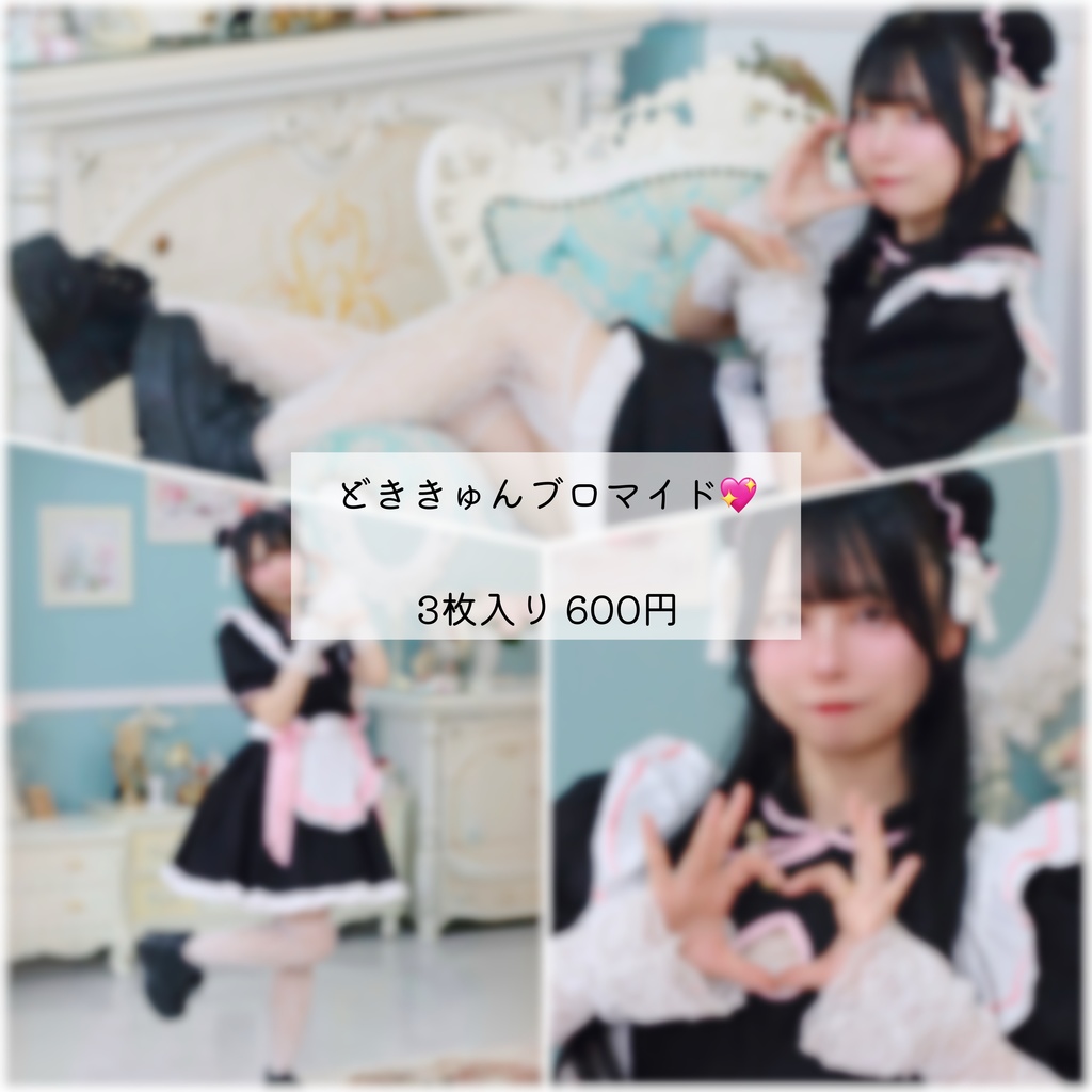 どききゅんブロマイド💖