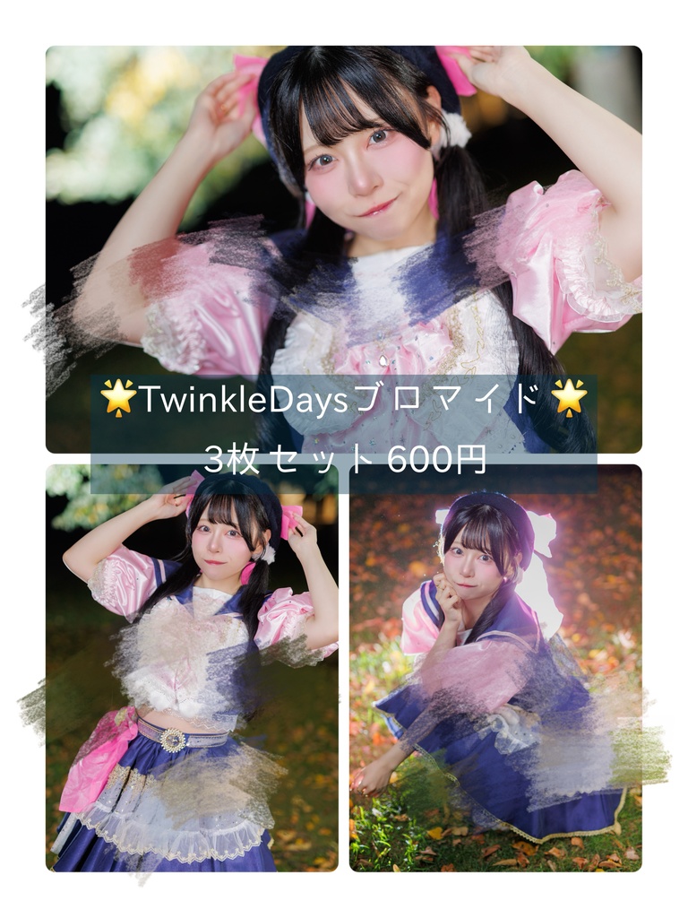 TwinkleDaysブロマイド
