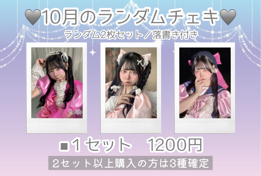 10月のランダムチェキ