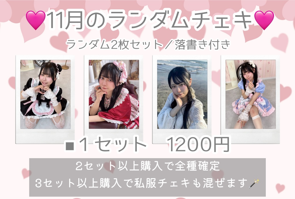 11月のランダムチェキ