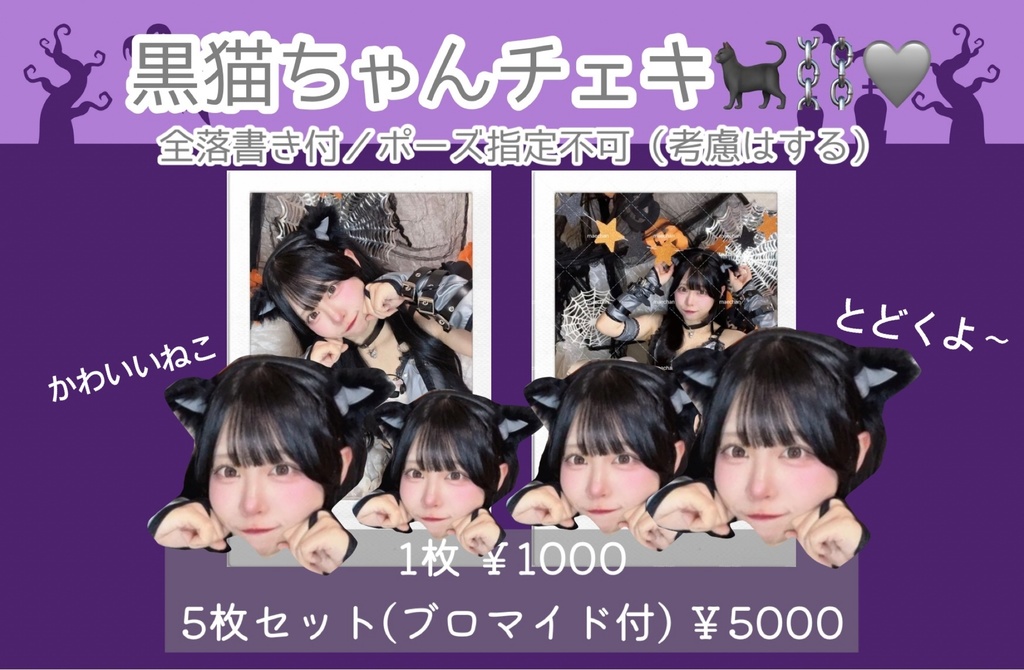 黒猫ちゃんチェキ🐈‍⬛⛓🩶