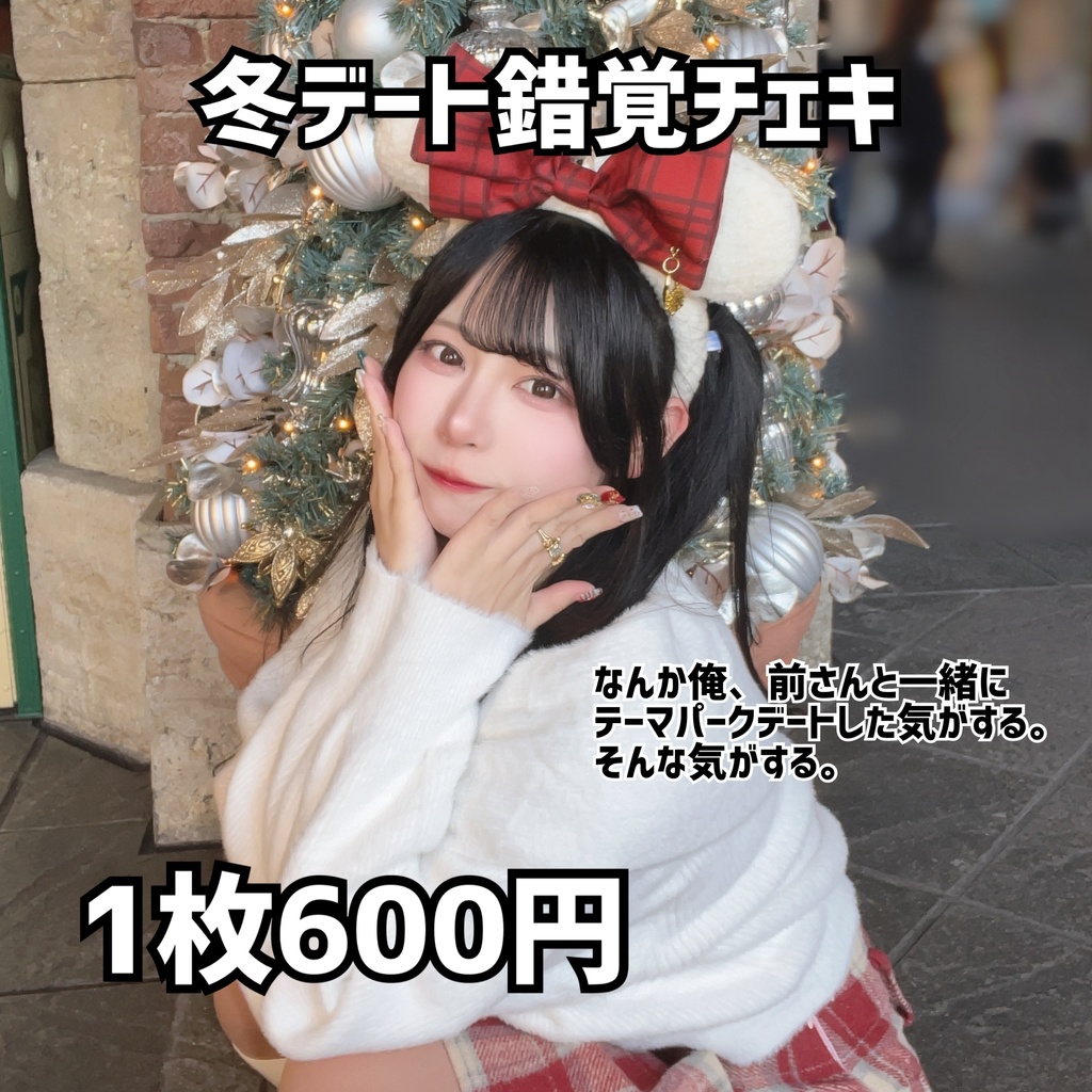 冬デート錯覚チェキ