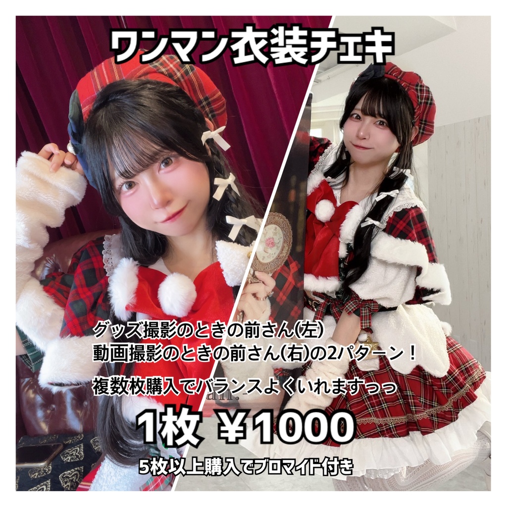 ワンマン衣装チェキ