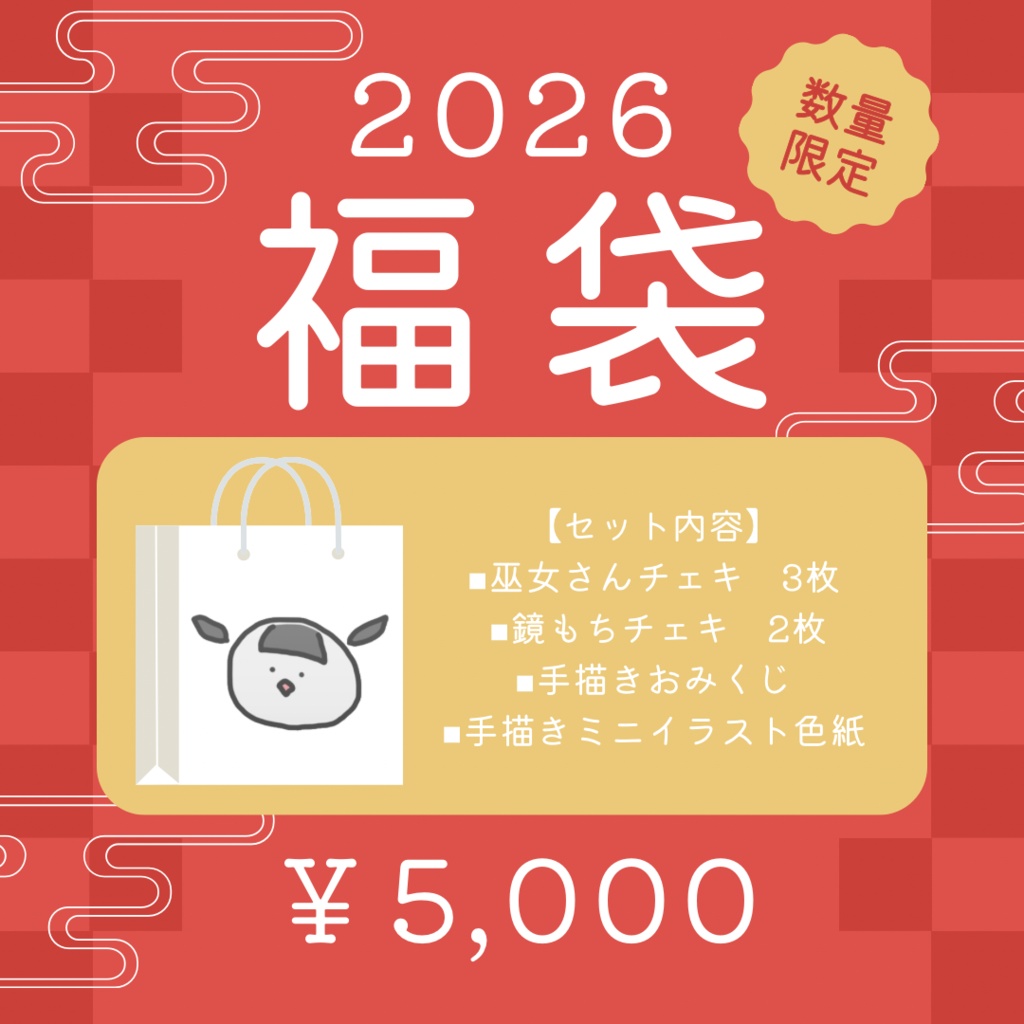 【数量限定】2026福袋
