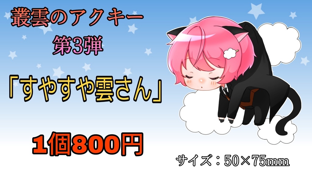 すやすや雲さん