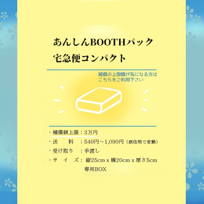 【発送オプション】宅急便コンパクト（補償を希望される方）