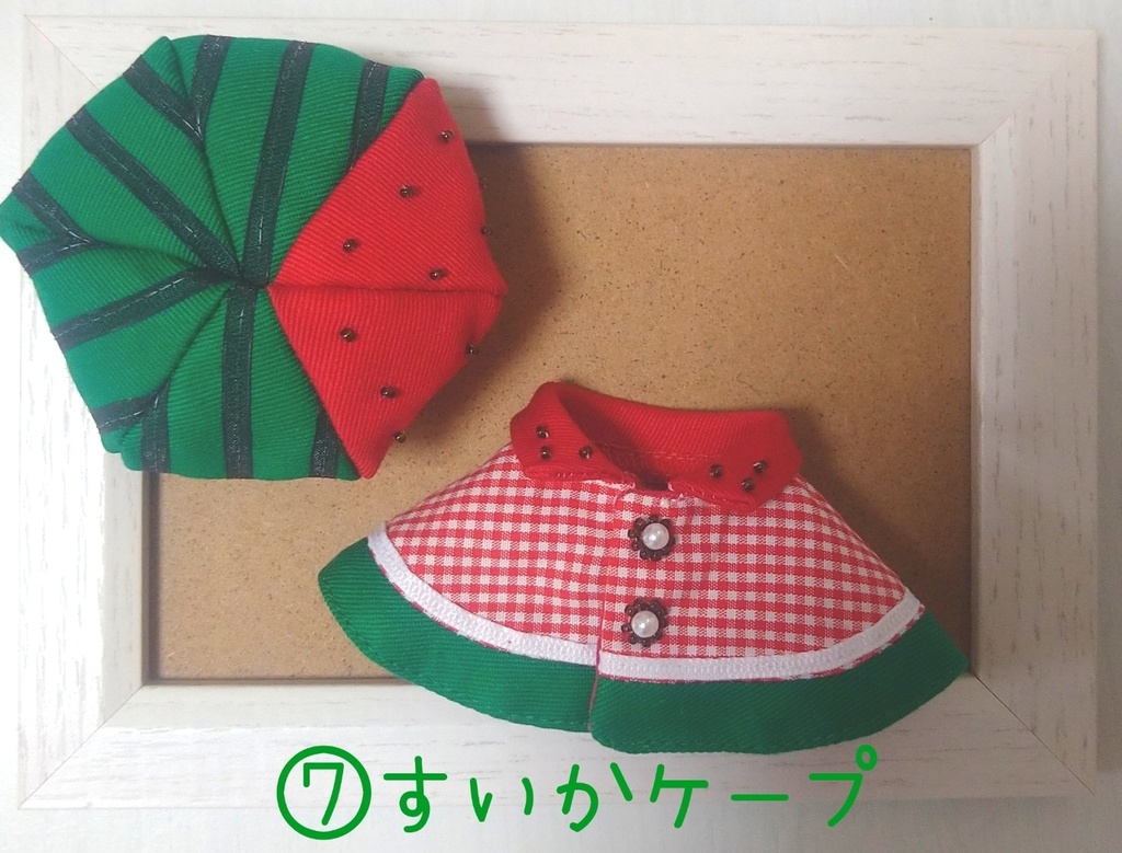 10〜12センチぬい用 フルーツケープ