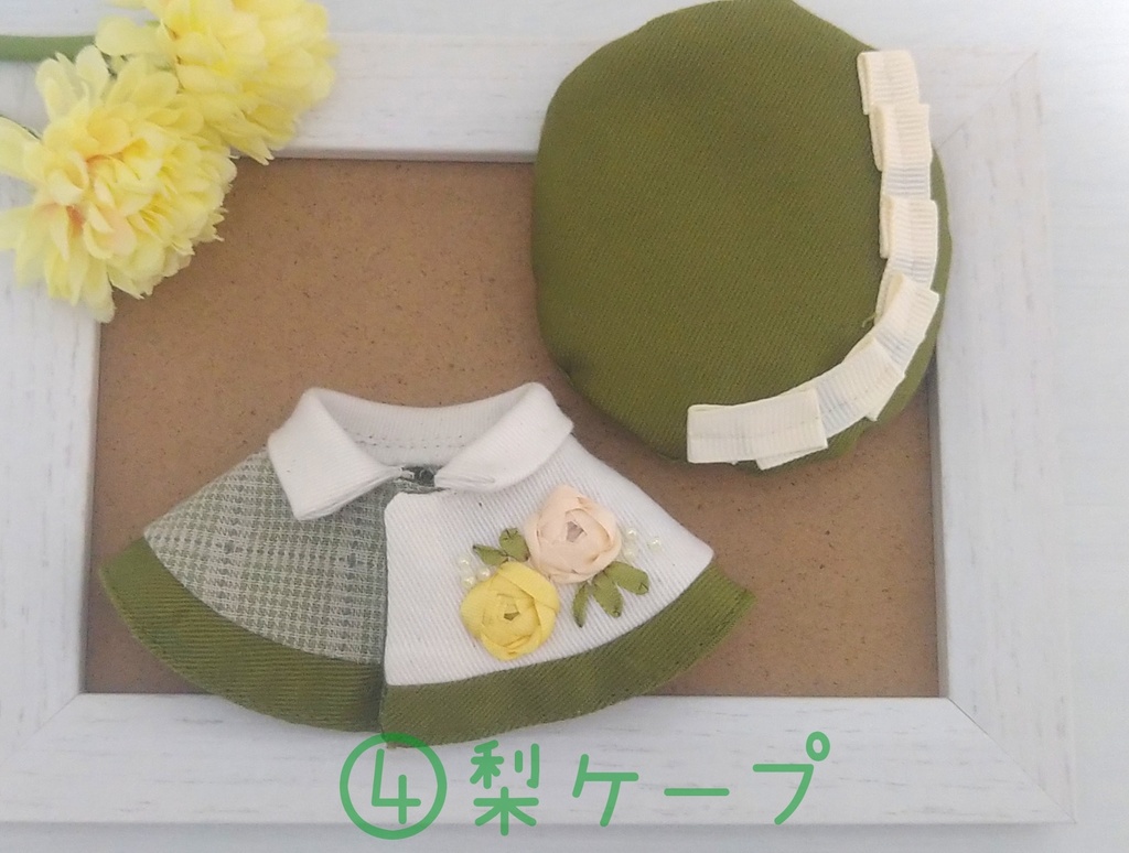 10〜12センチぬい用 秋フルーツケープセット