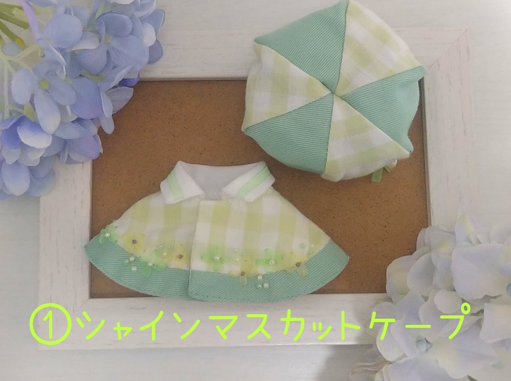 10〜12センチぬい用 秋フルーツケープセット