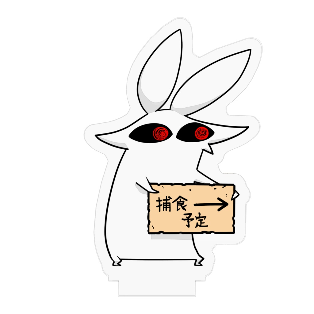 かわいいうさぎさんの捕食予定アクリルフィギュア(小)