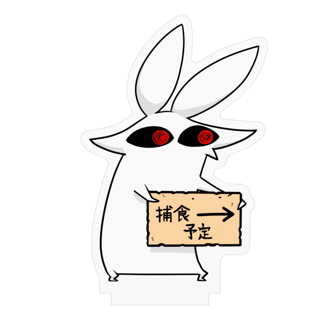 かわいいうさぎさんの捕食予定アクリルフィギュア(中)