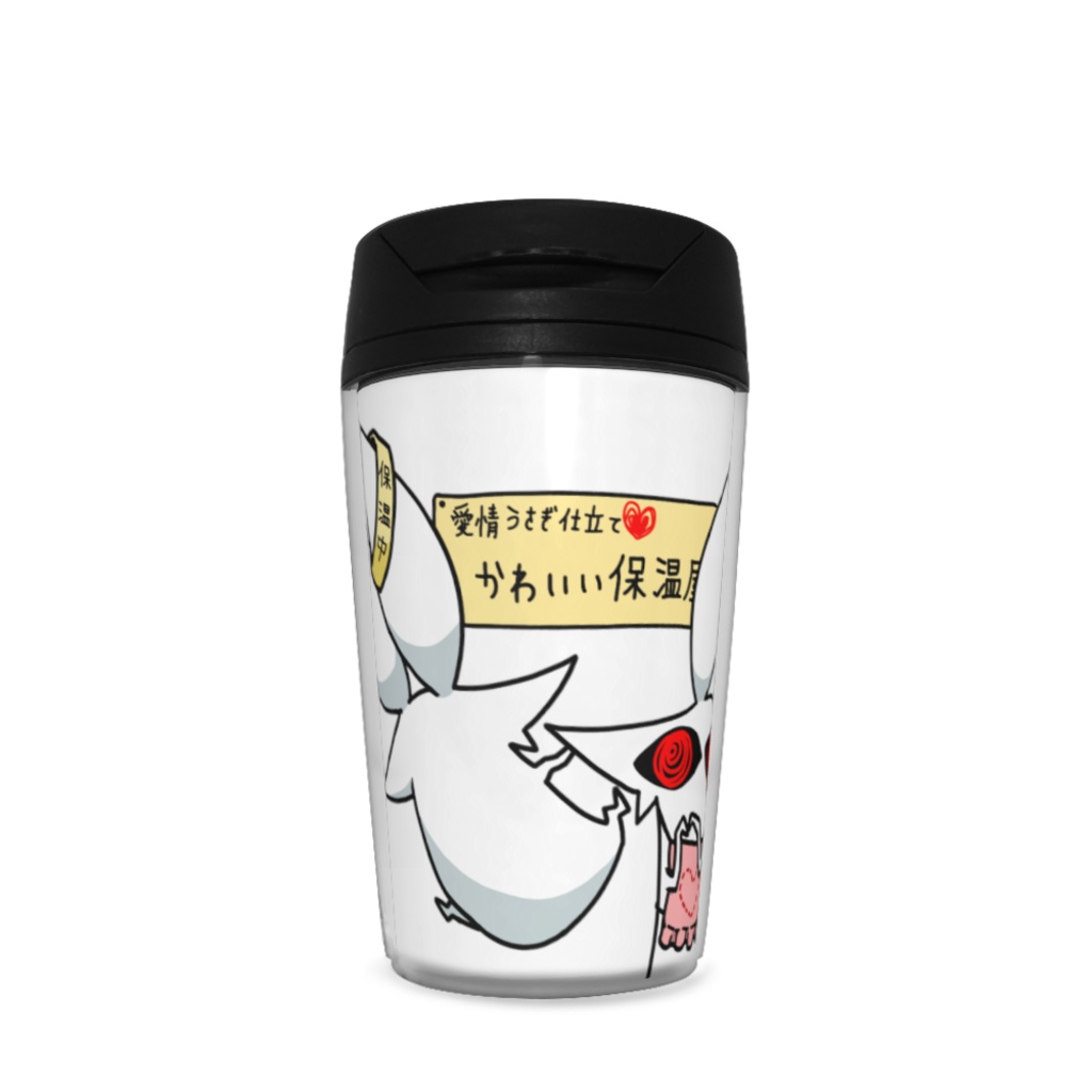 愛情うさぎ仕立て保温屋