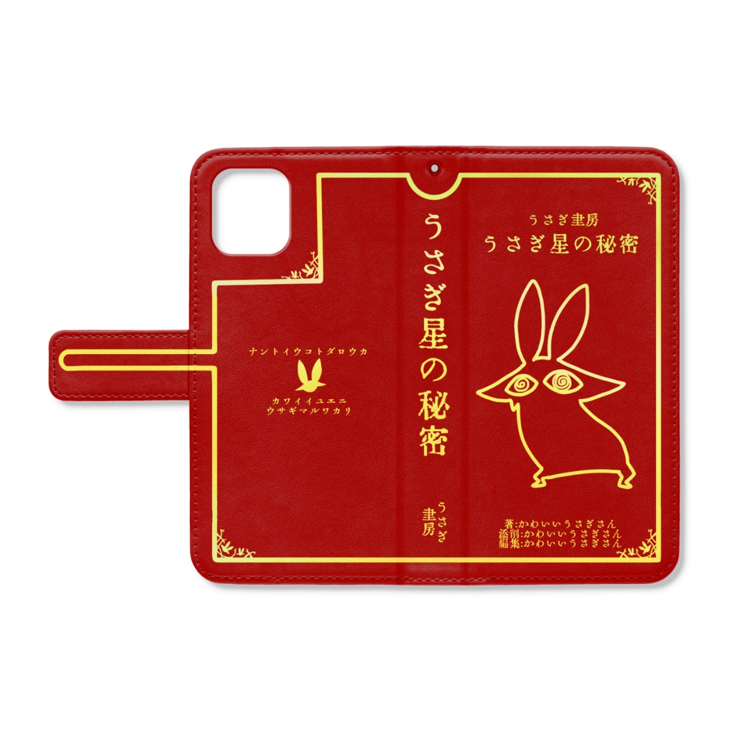 うさぎ書房/うさぎ星の秘密【iPhone11】