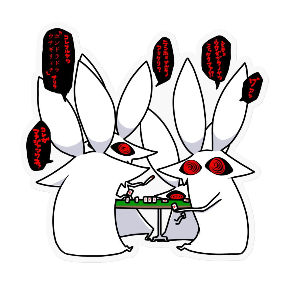うさぎ麻雀