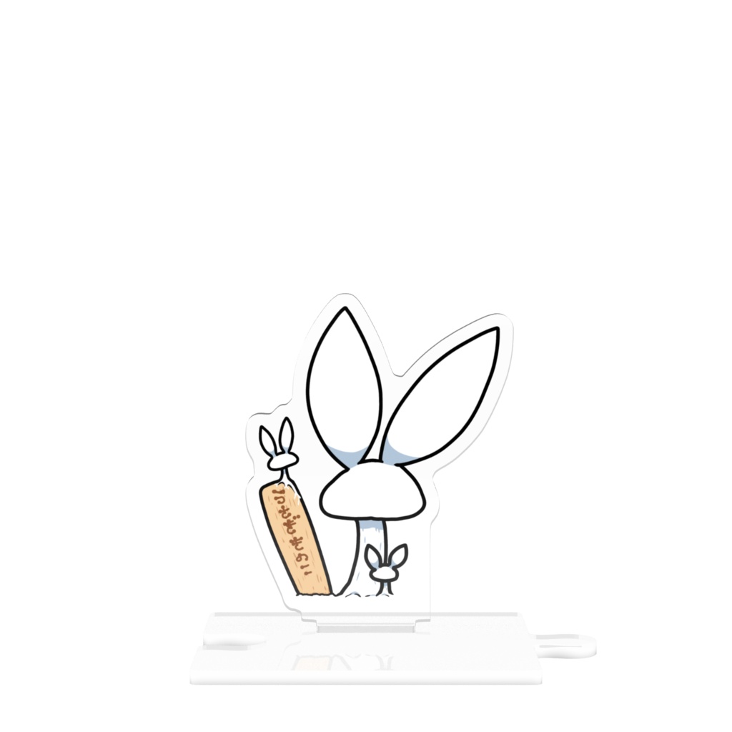 繋がるウサギキノコ