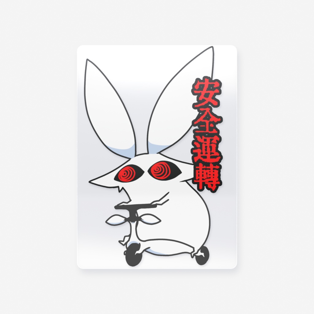 うさぎ交通安全カード