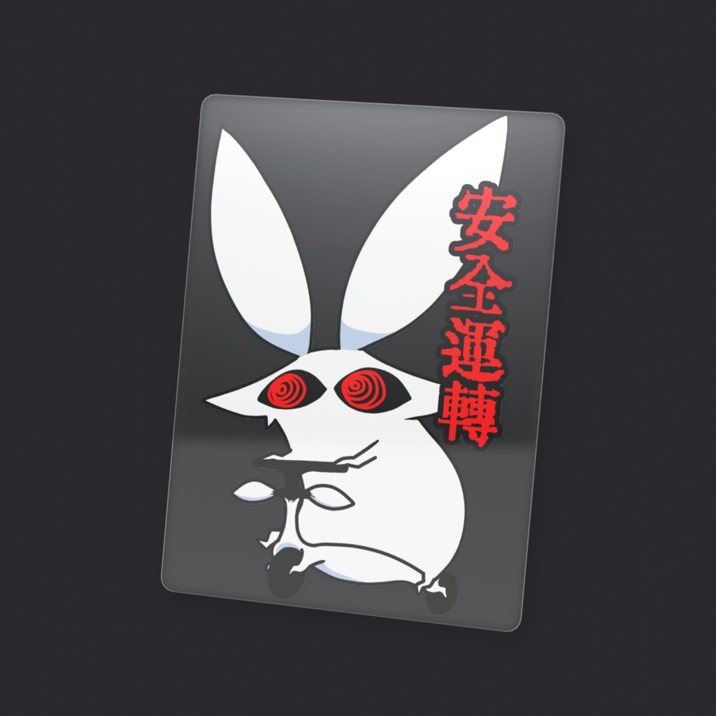 うさぎ交通安全カード