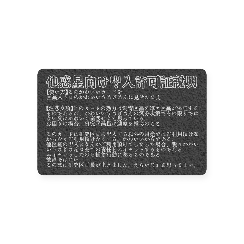 研究区画出入許可証(他惑星生物用)