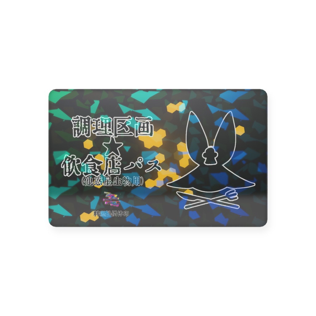 調理区画飲食店パス