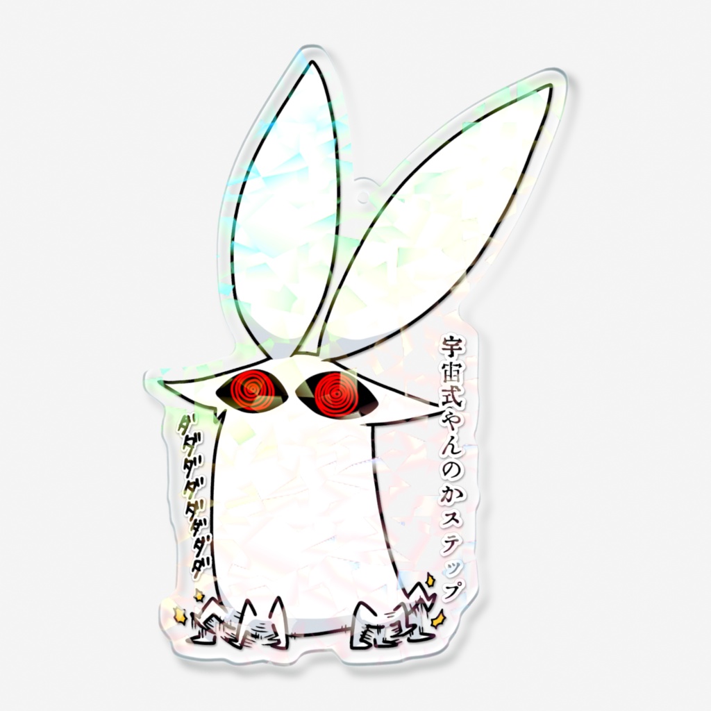 きらめくやんのかステップ