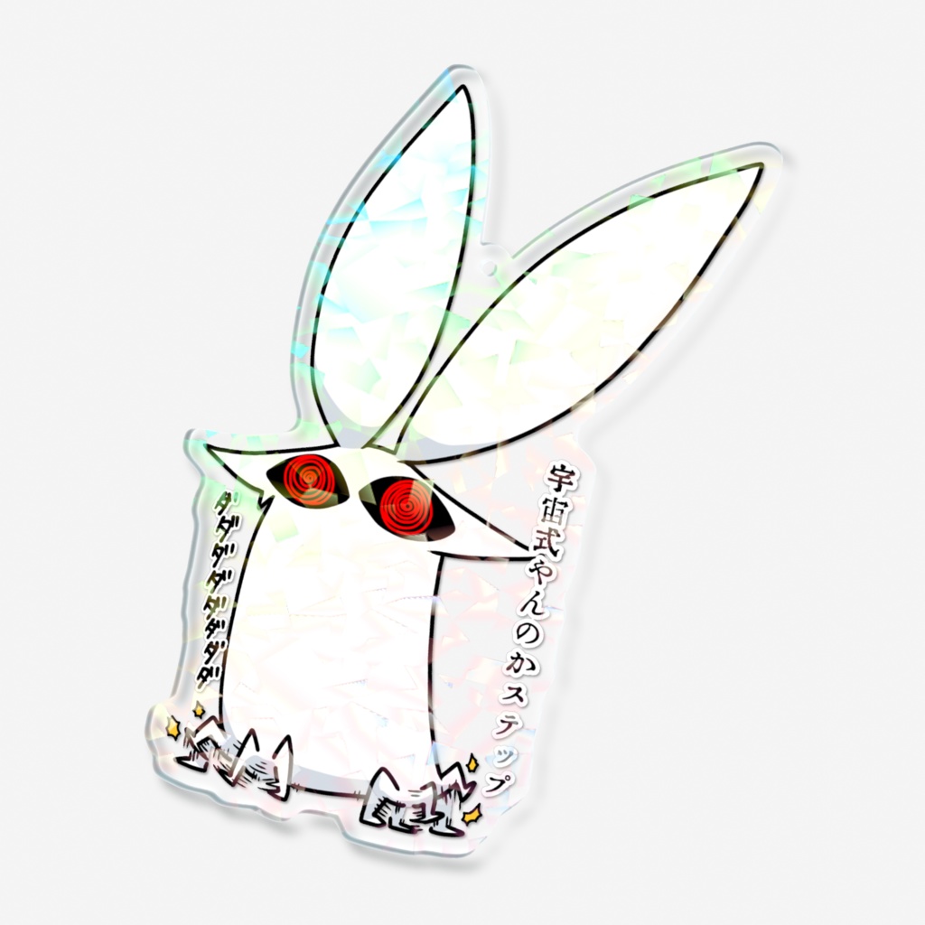 きらめくやんのかステップ