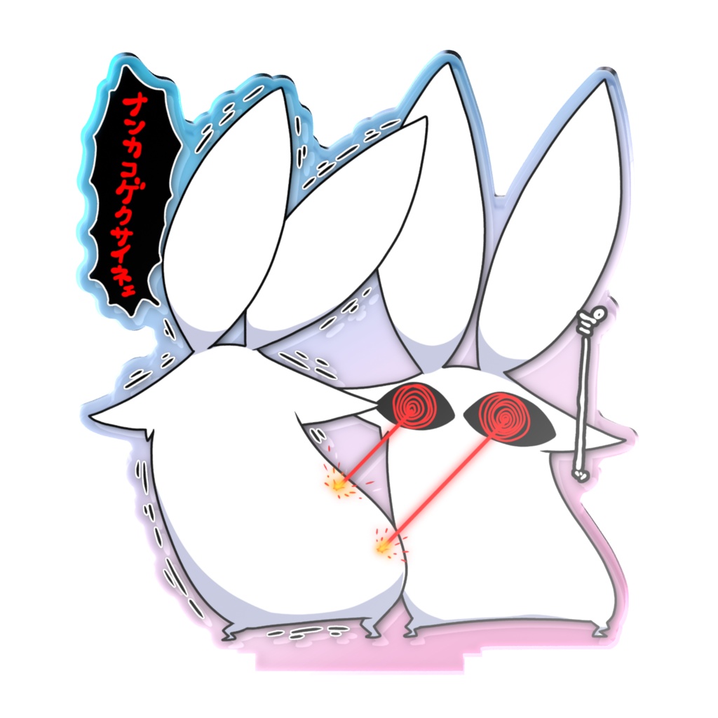 オーロラうさぎビーム