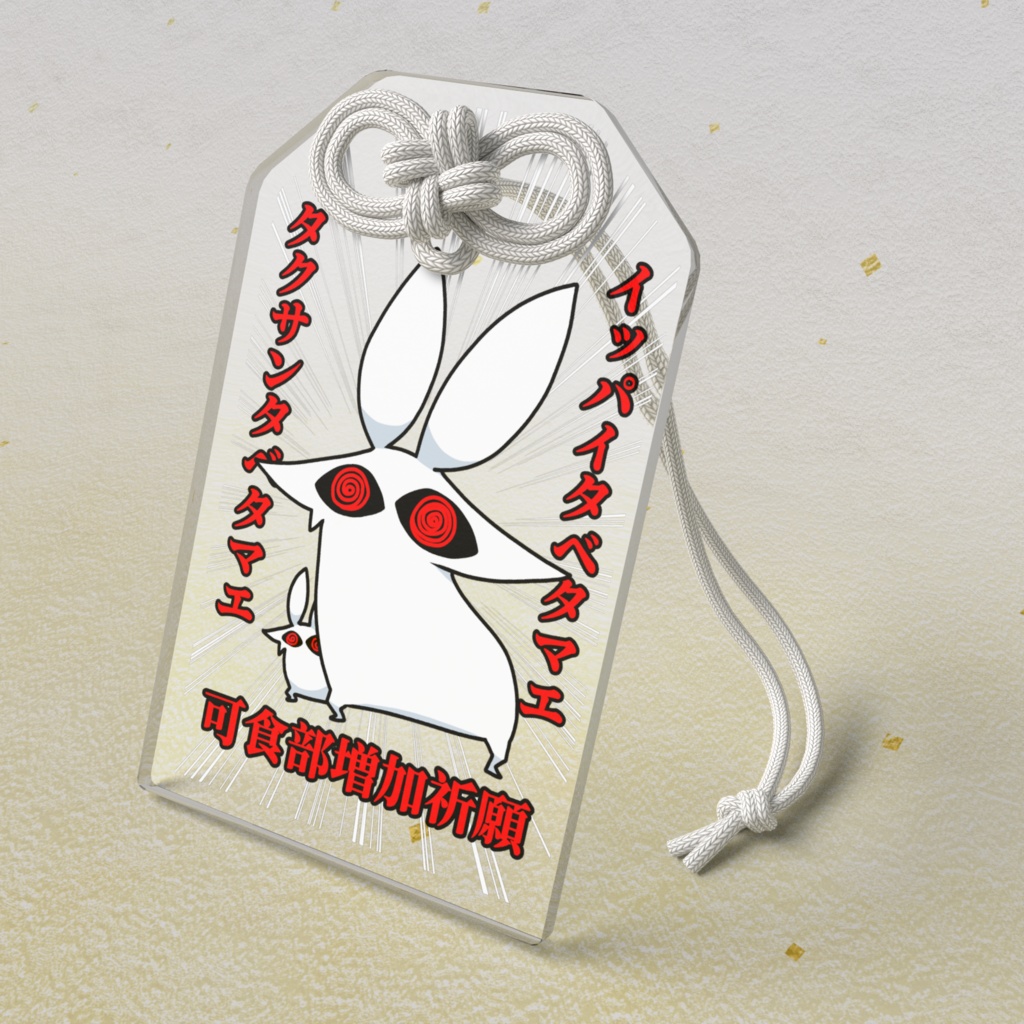 可食部増加祈願うさぎオマモリ