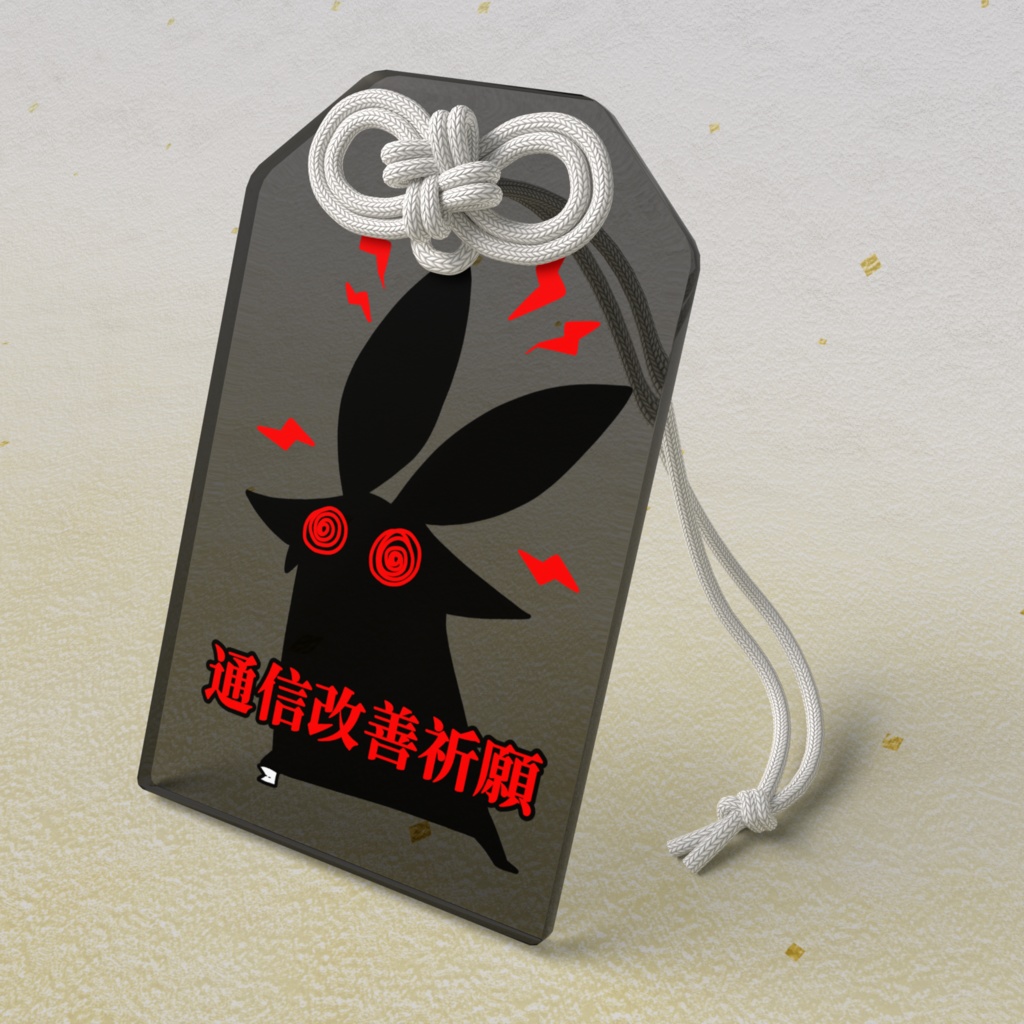 通信改善祈願うさぎオマモリ