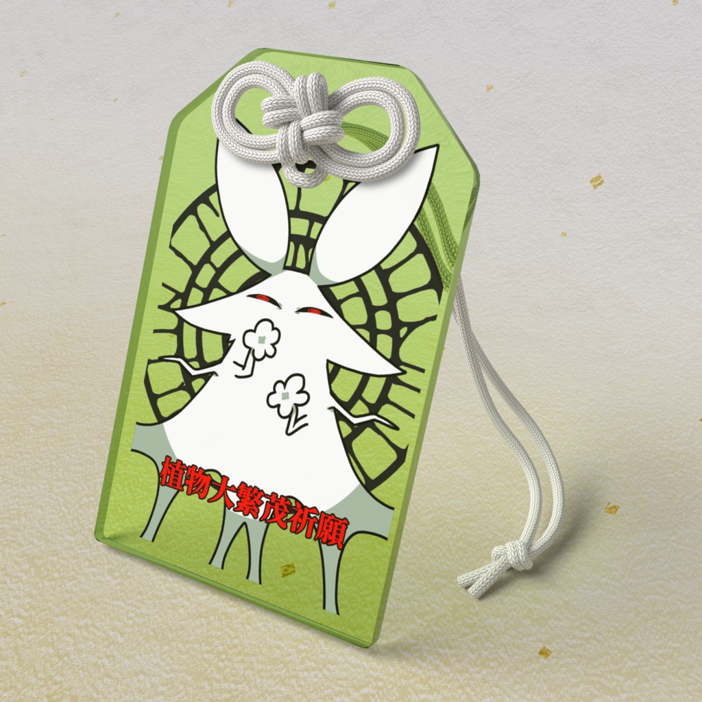 植物大繁茂祈願うさぎオマモリ