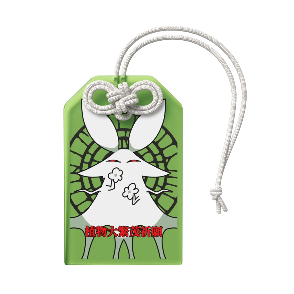 植物大繁茂祈願うさぎオマモリ