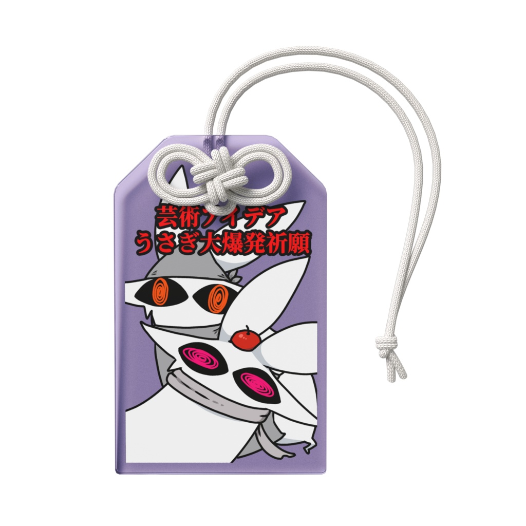 芸術アイデアうさぎ大爆発祈願うさぎオマモリ