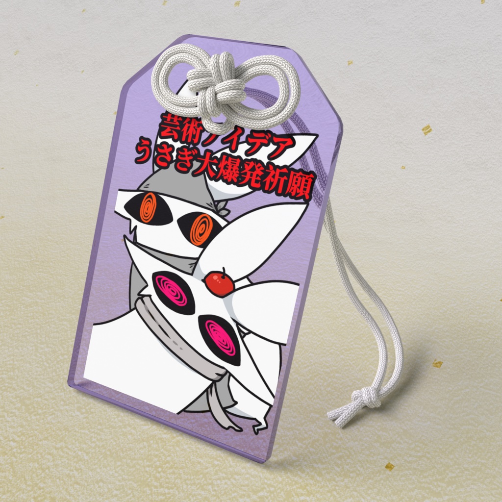 芸術アイデアうさぎ大爆発祈願うさぎオマモリ