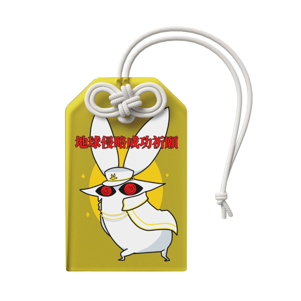 地球侵略成功祈願うさぎオマモリ