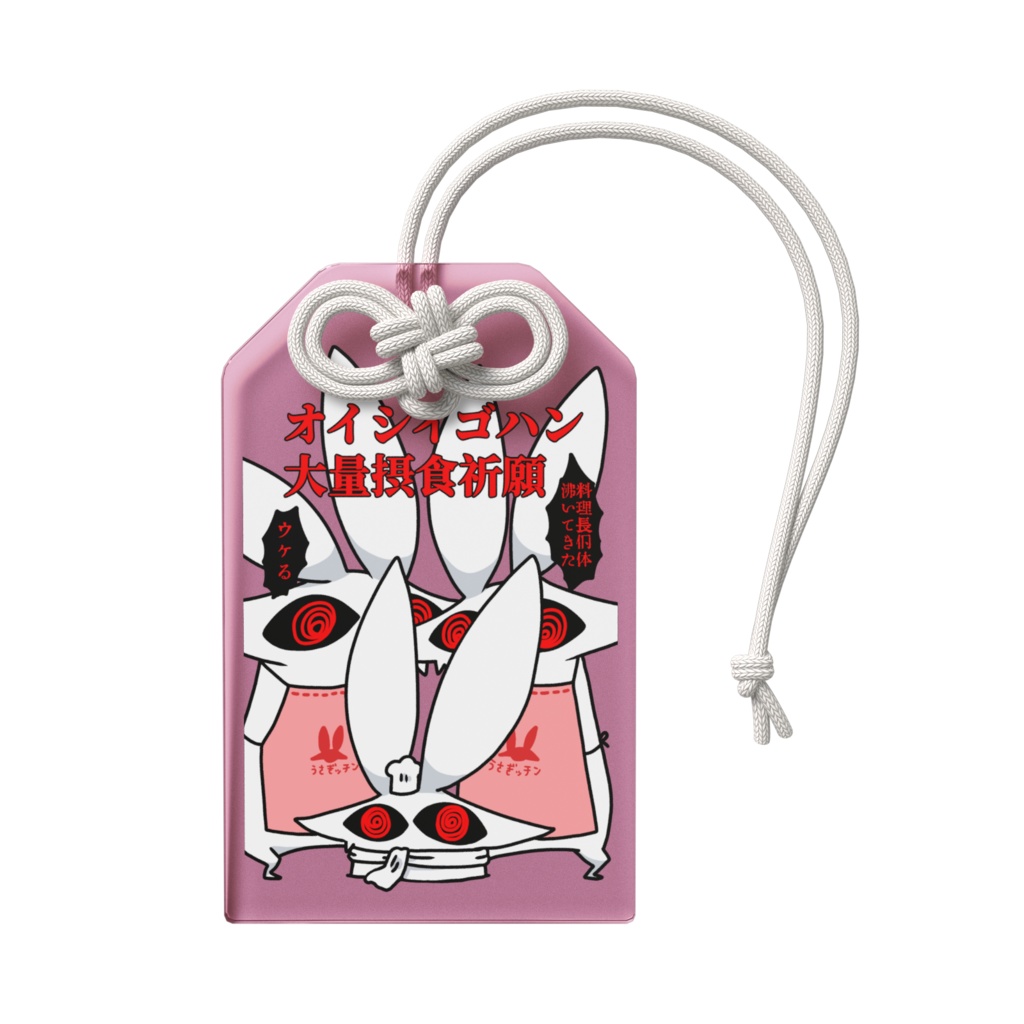 オイシイゴハン大量摂食祈願うさぎオマモリ