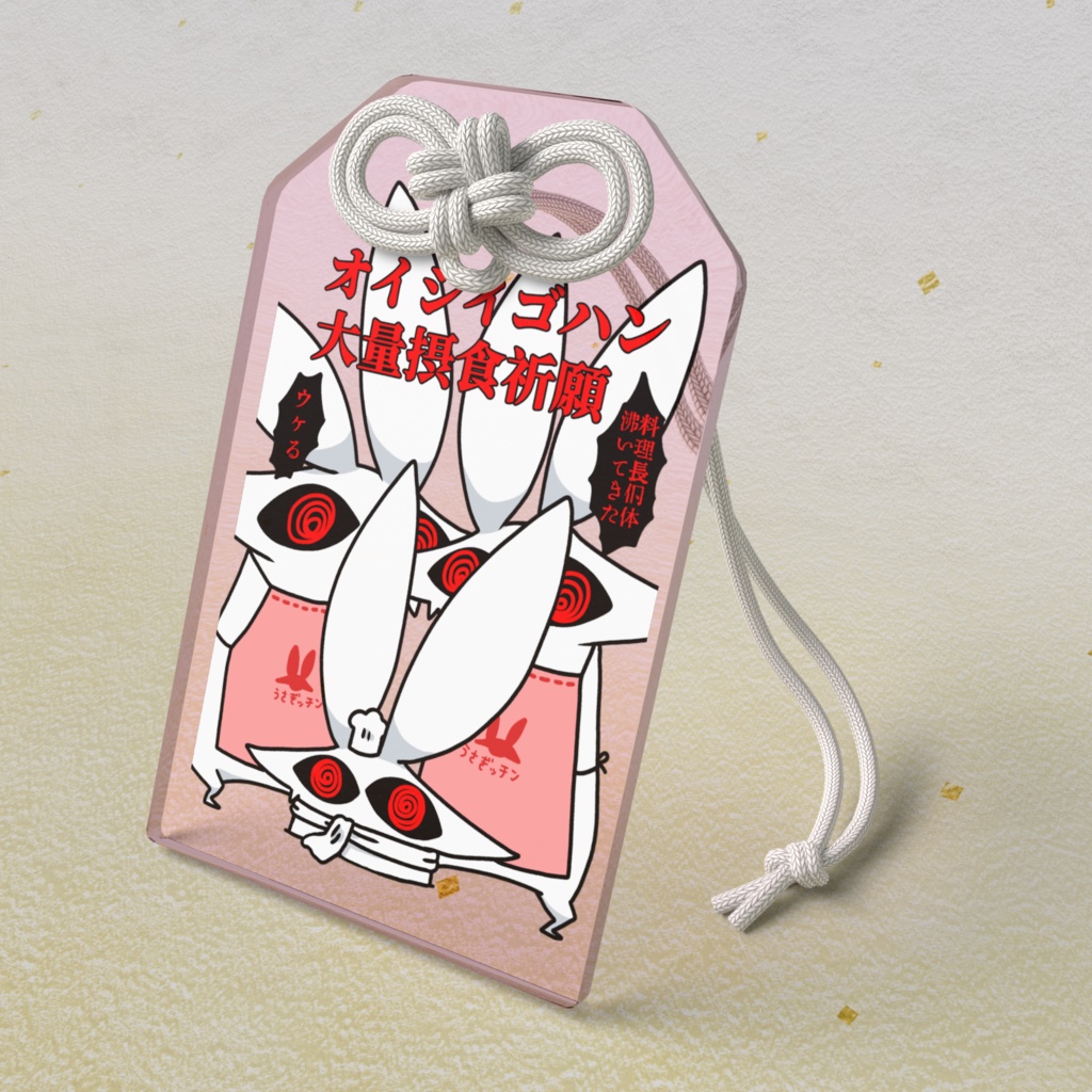 オイシイゴハン大量摂食祈願うさぎオマモリ