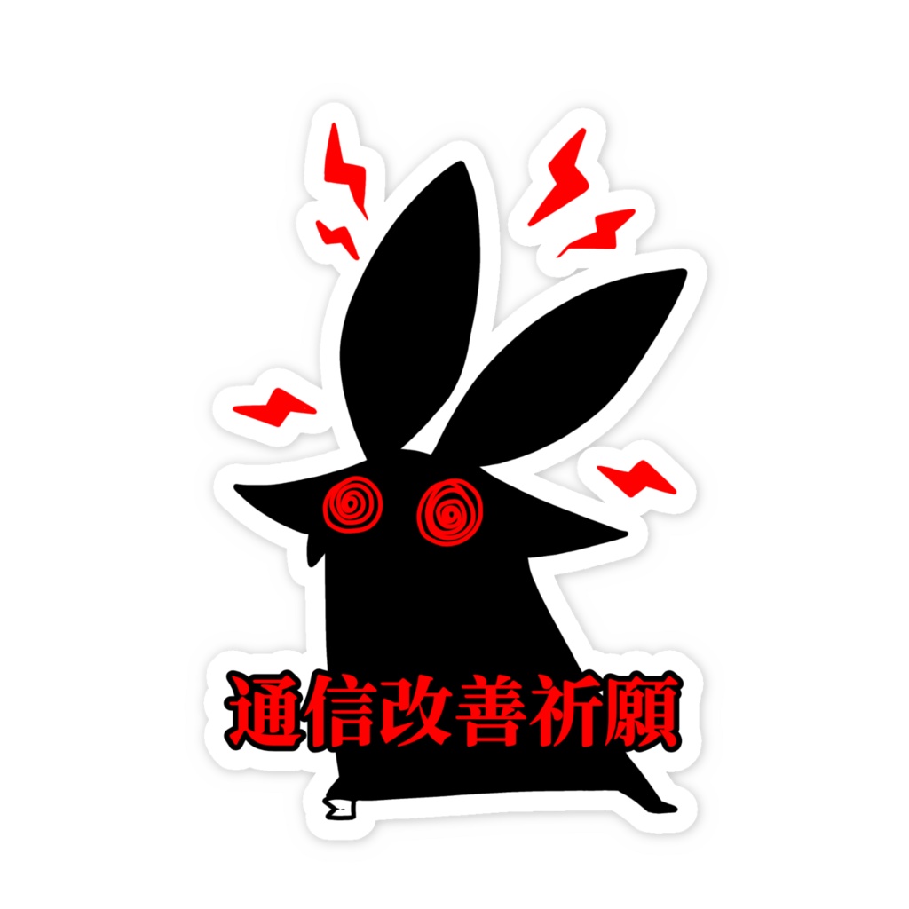 通信改善コア区画個体ステッカー