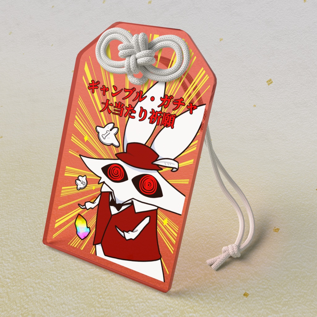 ギャンブル・ガチャ大当たり祈願うさぎオマモリ