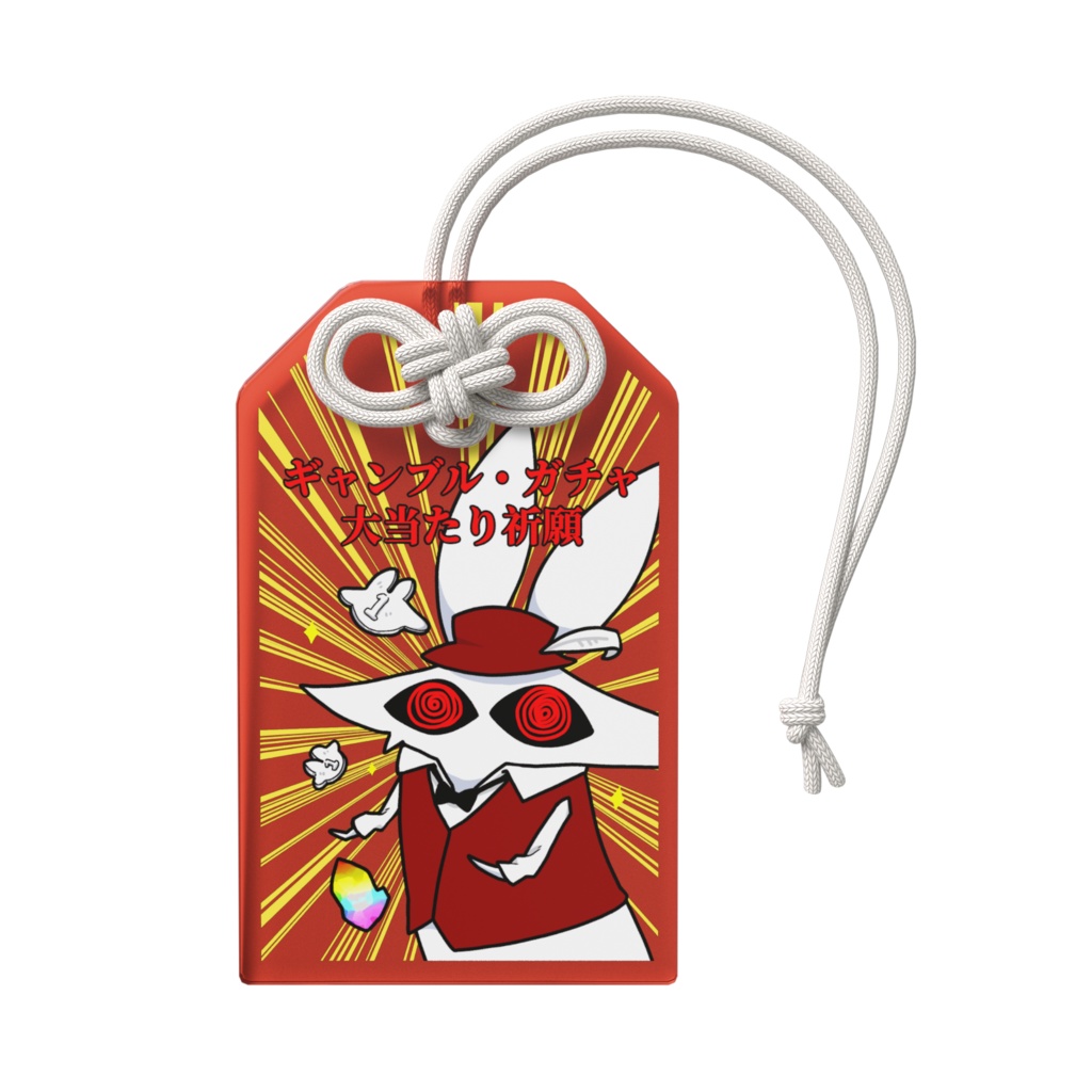 ギャンブル・ガチャ大当たり祈願うさぎオマモリ