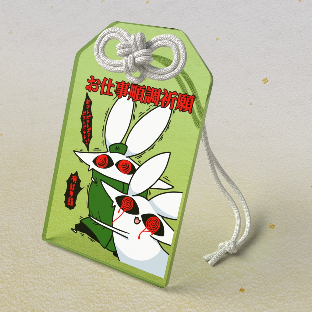 お仕事順調祈願うさぎオマモリ