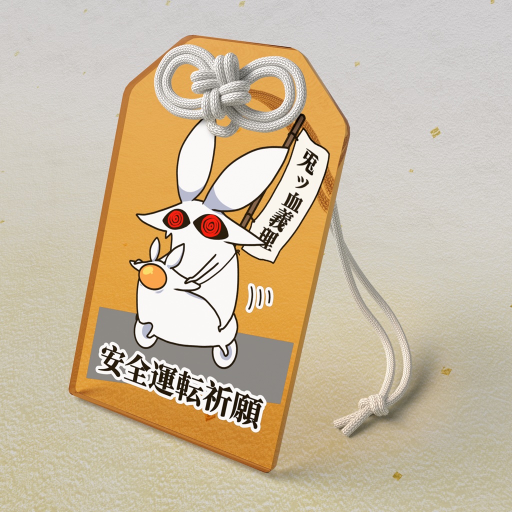 安全運転祈願うさぎオマモリ